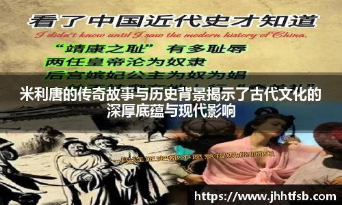 米利唐的传奇故事与历史背景揭示了古代文化的深厚底蕴与现代影响