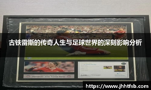 古铁雷斯的传奇人生与足球世界的深刻影响分析