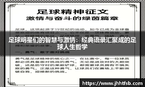足球明星们的智慧与激情：经典语录汇聚成的足球人生哲学