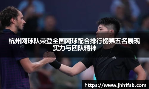 杭州网球队荣登全国网球配合排行榜第五名展现实力与团队精神