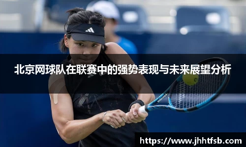 北京网球队在联赛中的强势表现与未来展望分析