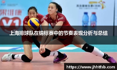 上海排球队在锦标赛中的节奏表现分析与总结