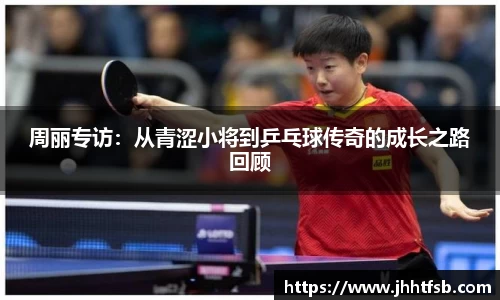 周丽专访：从青涩小将到乒乓球传奇的成长之路回顾