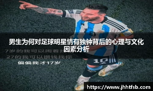 男生为何对足球明星情有独钟背后的心理与文化因素分析