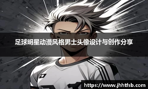 足球明星动漫风格男士头像设计与创作分享