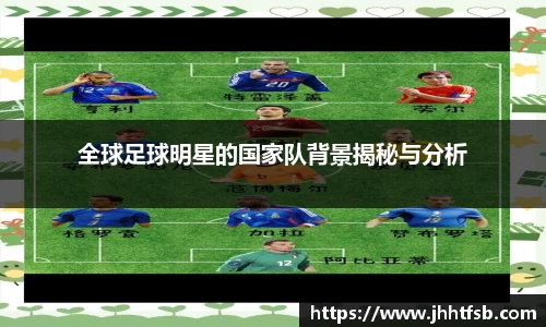 全球足球明星的国家队背景揭秘与分析
